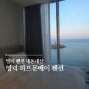 문베이 | 영덕 숙소 추천 영덕 펜션 하프문베이 오션뷰 가족 숙소 내돈내산 후기 | 502호 바람 VIENTO 타입