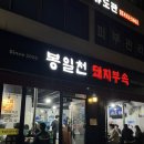 봉일천돼지부속 | [중랑 | 상봉] 상봉 맛집, 가성비 끝판왕 봉일천 돼지 부속 내돈내산 후기