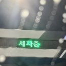 공단셀프세차 | 부산 금정구 오토스테이 금사공단점 노터치 세차 후기
