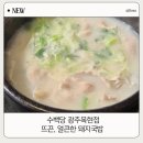 목현3-1낙차공 | [경기 광주 맛집] 수백당 광주목현점: 이배재고개에서 찾은 찰순대 아닌 돼지국밥