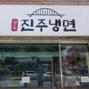 영도진주냉면 이미지