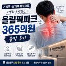 닥터우신경외과의원 | 📌 [둔촌동역 목디스크 치료 후기] 거북목·날개뼈 통증으로 고생하다 방문한 올림픽파크365의원 솔직 후기