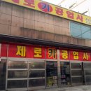 제로카공업사 이미지