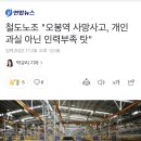 펌) 코레일 오봉역 사망사고 유족입니다..제발 다들 봐주세요.. 이미지