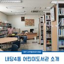 내당4동 어린이도서관 네이버블로그