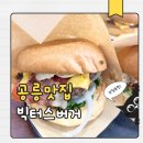 빅터스 | 노원 수제버거 맛집 빅터스버거 솔직 후기 경춘선 수제버거·공릉 수제버거 추천, 육즙 가득 수제버거