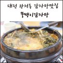 뚱땡이 감자탕 이미지