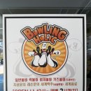 볼링홀릭강릉유천 이미지