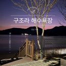 기타교실2(야간) | 구조라해수욕장 샤워 제트스키 스노쿨링 거제 여름 수상레저 총정리 야간방문 후기
