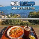 히든스테이크 | 울주 브런치카페 히든블루에서 바다 보며 먹은 완벽한 브런치