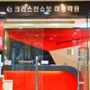 노원미용학원 부담없이 배울 수 있었던 크리스챤쇼보 미용학원 노원점