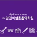 산남알앤비실용음악학원