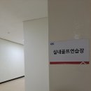 화산체육관 실내골프연습장 이미지