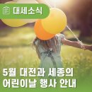 4913 | [대세소식] 5월 가정의 달! 대전과 세종에서 즐기는 어린이날 주요 행사 소식 안내 (축제, 예약, 장소)
