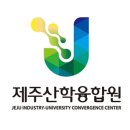 (재)제주테크노파크 바이오융합센터 이미지