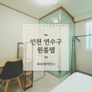 세븐일레븐인천연수희망점 | 인천 고시원 중 쾌적하고 살기좋은 곳에 위치한 가성비 연수구 원룸텔