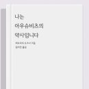 20-189. 나는 아우슈비츠의 약사입니다/퍼트리샤 포즈너/김지연 옮김/가제본 이미지