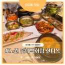9 | 노원역 롯데백화점 맛집 찾는다면? 아이랑 가기 좋았던 한티옥 롯데백화점 노원점 내돈내산 후기