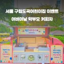 구립도곡어린이집