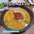 편백집 | 부산 동래구 수안동 맛집 기와집 편백돼지국밥 후기, 메뉴, 주차