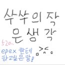 쑤쑤의 잔소리26^^（520～～ 이미지