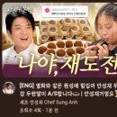 열화와 같은 원성에 힘입어 안성재 두딱강 두란말이 A/S합니다 이미지