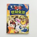 어휘력을 키우는 아동한자 | 초등 한자책 추천 학습만화 서울문화사 :: 문혼 한자요괴 2 읽어본 솔직 후기