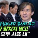 ﻿조국, 윤석열 정부 내각 &#39;총사퇴&#39; 요구...&#34;더 이상 나라 망치지 말고 대통령실도 모두 사표 내&#34; 이미지