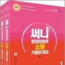 2023 써니 행정법총론 소방 기출문제집(전2권),박준철,에스티유니타스 이미지