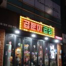 곱분이곱창영일대점