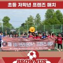 가야풋볼아카데미 | 사하구 초등학생 축구학원 브라운어스 풋볼아카데미 후기