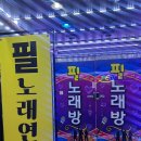 필노래방 이미지