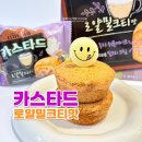 지에스(GS)25 의정대로점 | 오리온 카스타드 로얄밀크티 파는곳 GS25 편의점 신상 과자 추천