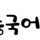 미래중국어교습소 이미지
