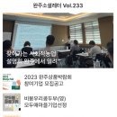 완주소셜레터 Vol.233(2023.8.21)