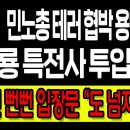 민노총 테러협박 용납못해 - 원희룡 특전사 투입 확정 이미지