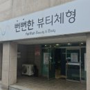 원주 뻔뻔한뷰티체형 인생 손맛! 찌뿌둥한 몸 완전히 리셋하고 온 원주마사지 솔직 후기