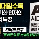 “AI 시대일수록 가장 귀한 인재의 결정적 특징 1가지(feat. 하버드)” 이미지