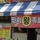 민혁왕족발