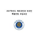 2027학년도 아주대 재외국민전형 모집요강 이미지