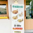 주씨파스타카페