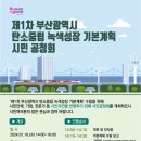 부산시, 제1차 탄소중립 녹색성장 기본계획(안) 시민공청회 개최 이미지