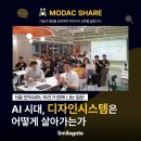 형제커뮤니티(주) | 🤖 AI 시대, 디자인시스템은 어떻게 살아가는가? ㅣ5월 모닥쉐어 현장