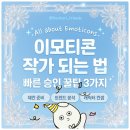 팡팡PC랜드 | [공지] 이모티콘 작가 되는 법 | 이모티콘 빠른 승인 방법 꿀팁 3가지 (+이모티콘 만들기 주의할 점...