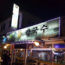 퇴촌칼국수