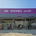 넥센타이어동제천점 네이버블로그