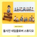 네잎클로버 | 아기 돌사진 스튜디오 아기 단체 사진 촬영 네잎클로버 스튜디오 후기