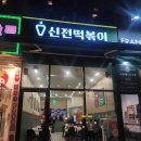 신전떡볶이용인 | 역북동맛집 신전떡볶이 치즈떡볶이 콘참치샐러드컵밥 후기