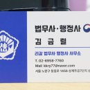 김금렬 리갈 법무사 행정사 사무소 이미지
