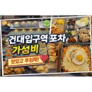 구성마을 입구  구성마을 | 건대입구역 포차 새마을39운동포차 건대 가성비 술집 🍻